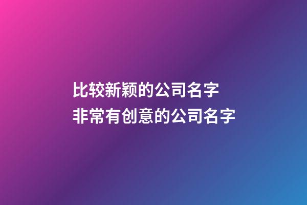 比较新颖的公司名字 非常有创意的公司名字-第1张-公司起名-玄机派